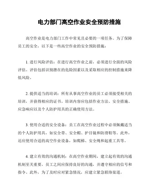 电力部门高空作业安全预防措施