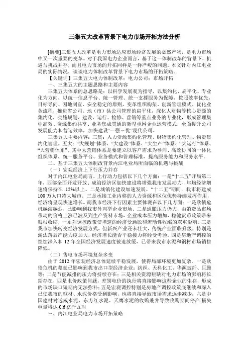 三集五大改革背景下电力市场开拓方法分析
