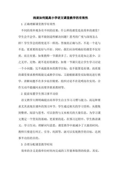 如何提高小学语文课堂教学的有效性