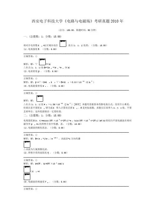 西安电子科技大学《电路与电磁场》考研真题2010年