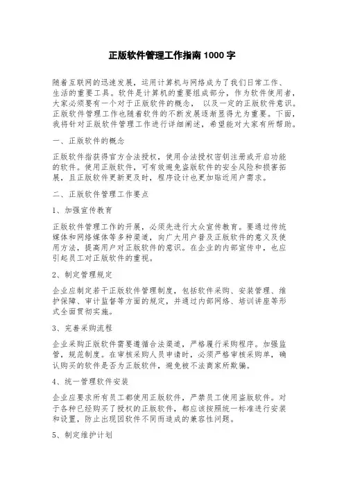 正版软件管理工作指南