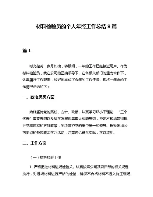 材料检验员的个人年终工作总结8篇