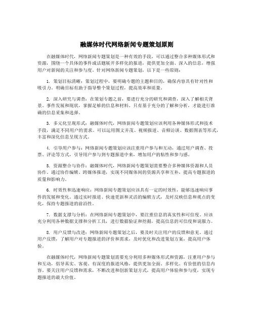 融媒体时代网络新闻专题策划原则