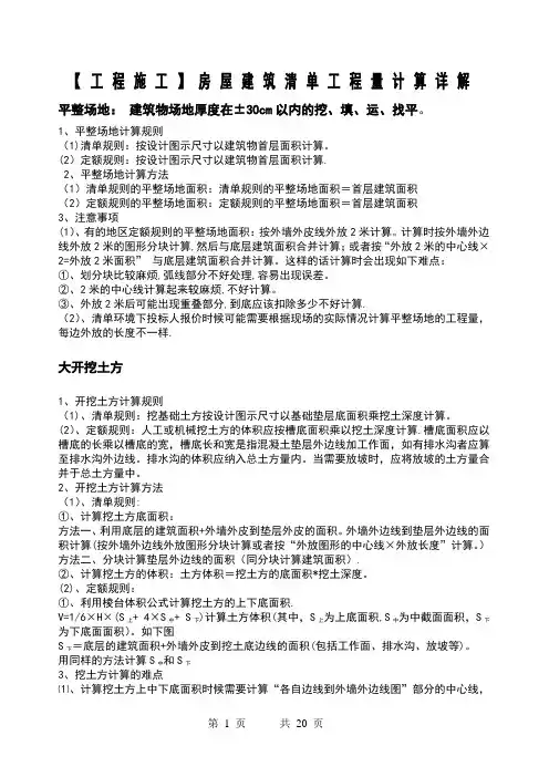 【工程施工】房屋建筑清单工程量计算详解(原版)