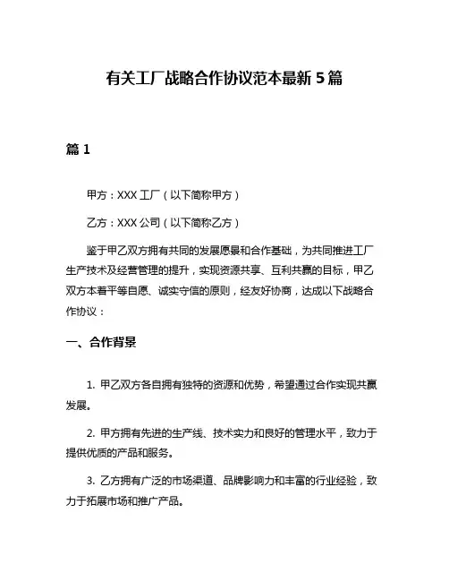 有关工厂战略合作协议范本最新5篇