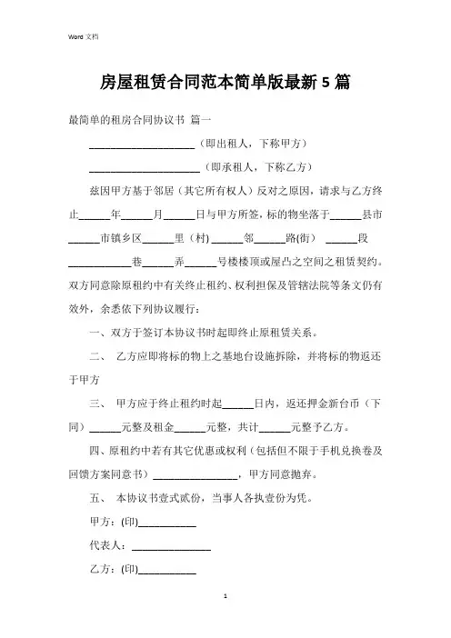 房屋租赁合同范本简单版5篇