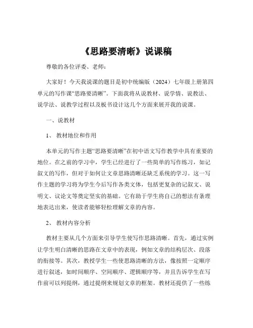 写作《思路要清晰》说课稿-2024-2025学年统编版语文七年级上册(2024)