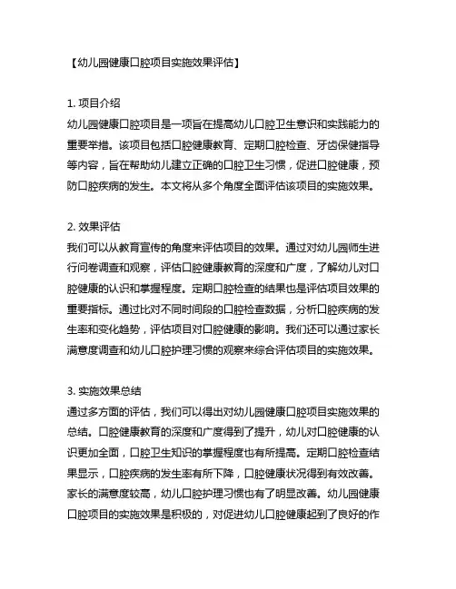 幼儿园健康口腔项目实施效果评估