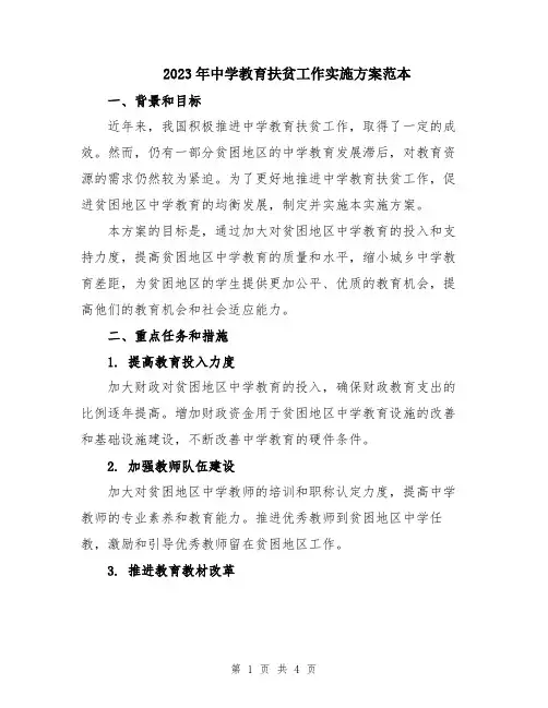2023年中学教育扶贫工作实施方案范本