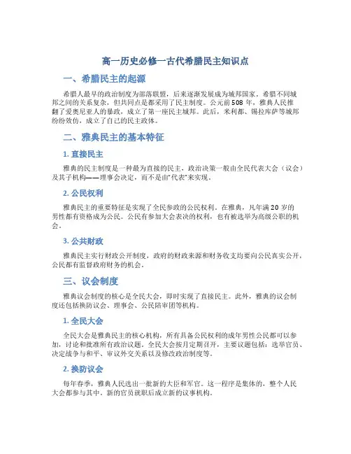高一历史必修一古代希腊民主知识点