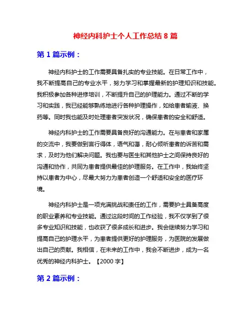神经内科护士个人工作总结8篇