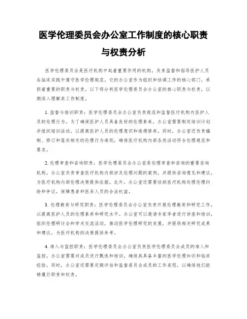 医学伦理委员会办公室工作制度的核心职责与权责分析