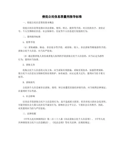 侵犯公民信息罪量刑指导标准