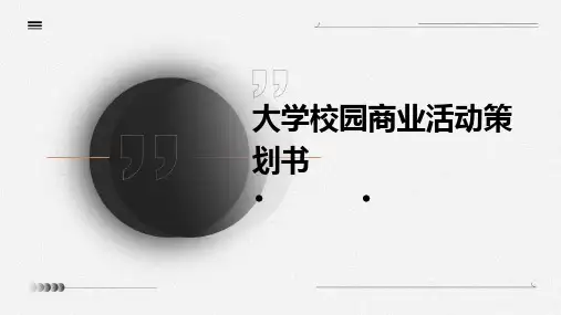 大学校园商业活动策划书PPT