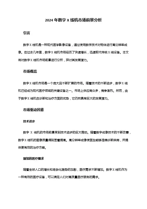 2024年数字X线机市场前景分析