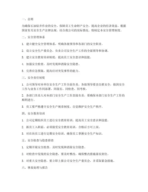 石油钻井公司安全管理制度