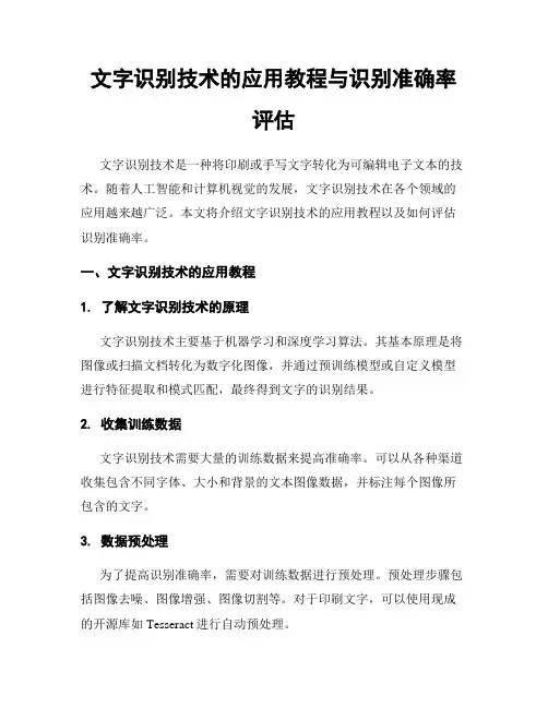 文字识别技术的应用教程与识别准确率评估