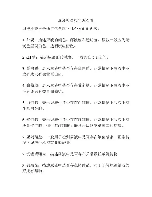 尿液检查报告怎么看