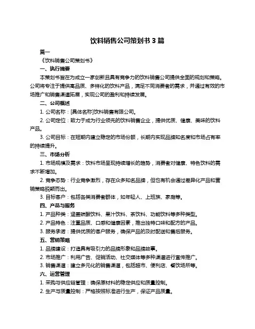 饮料销售公司策划书3篇