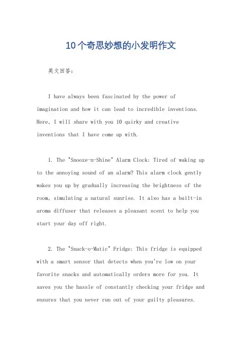 10个奇思妙想的小发明作文