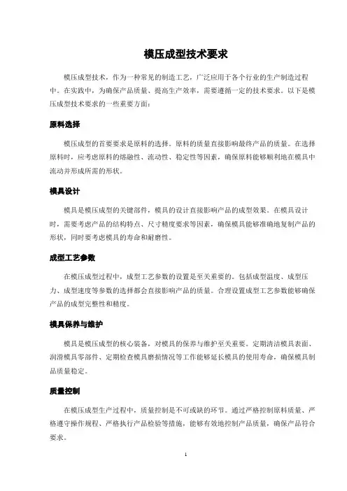 模压成型技术要求