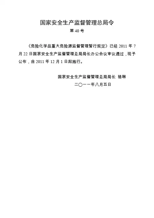 安监总局40号令 危险化学品重大危险源监督管理暂行规定