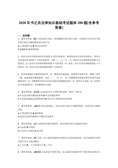 新版精选书记员法律知识基础测试题库288题(含参考答案)