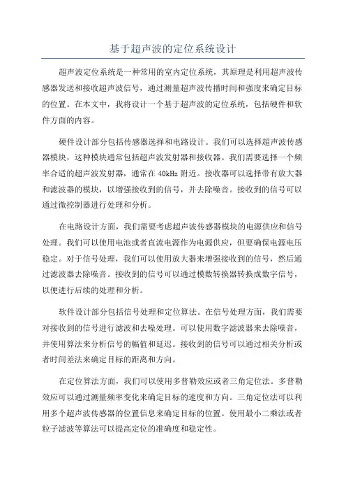 基于超声波的定位系统设计