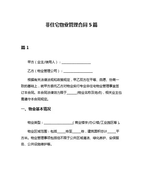 非住宅物业管理合同5篇