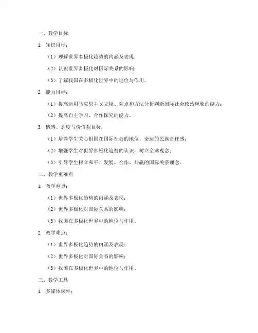 教案模板高中政治多极化