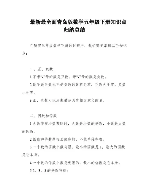 最新最全面青岛版数学五年级下册知识点归纳总结