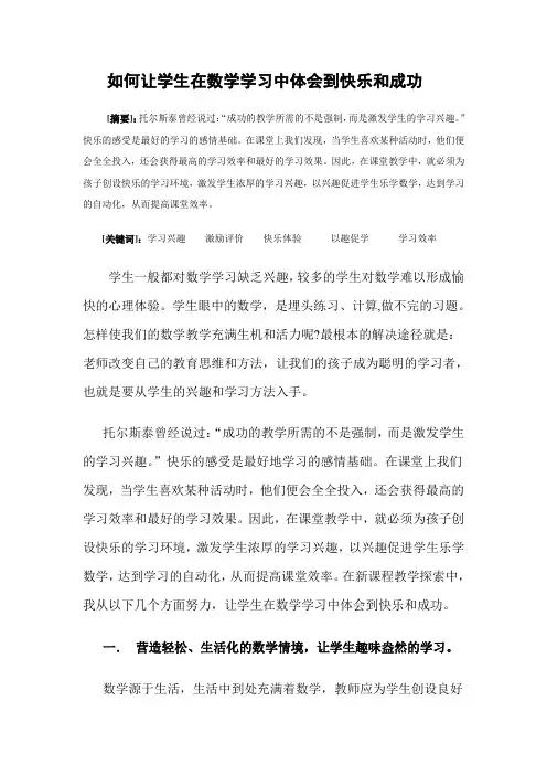 如何让学生在数学学习中体会到快乐和成功