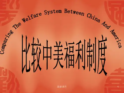 比较中美福利制度