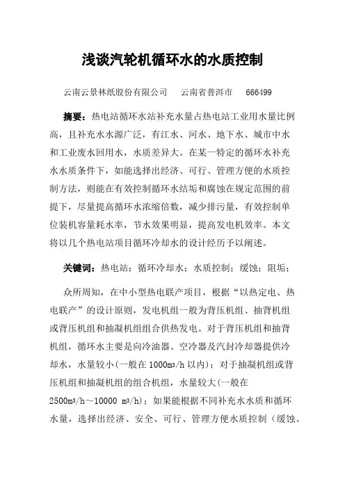浅谈汽轮机循环水的水质控制