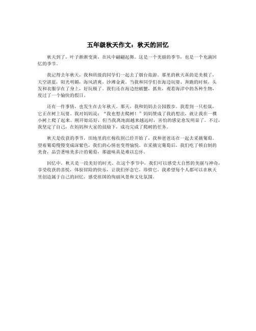 五年级秋天作文：秋天的回忆