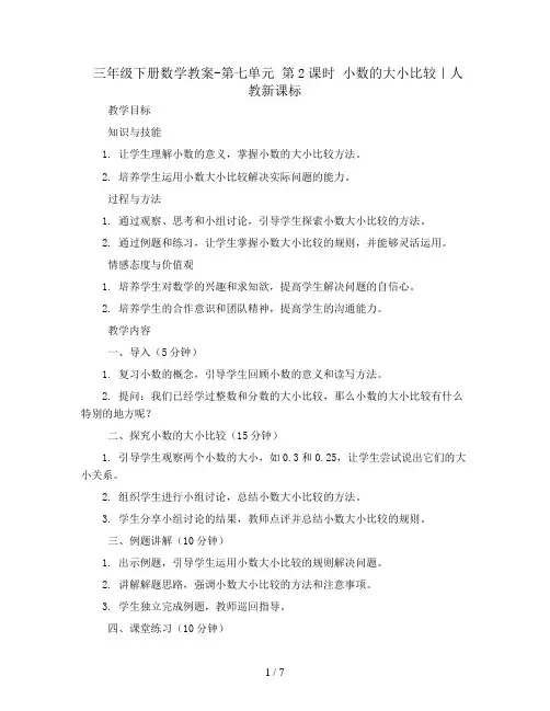 三年级下册数学教案-第七单元 第2课时 小数的大小比较｜人教新课标