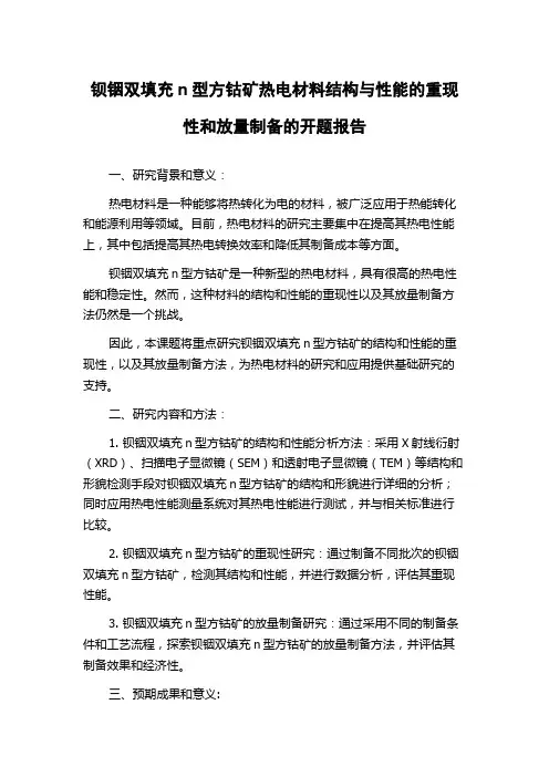 钡铟双填充n型方钴矿热电材料结构与性能的重现性和放量制备的开题报告