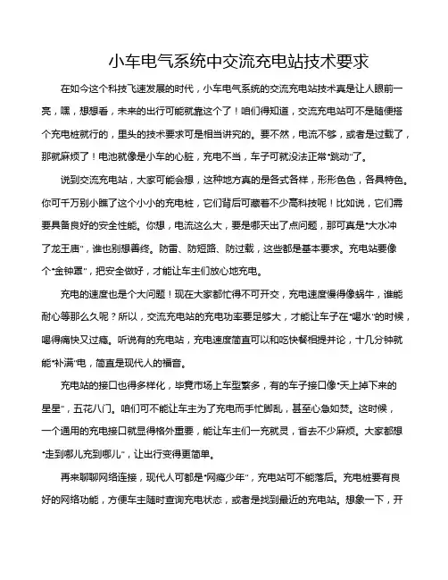 小车电气系统中交流充电站技术要求