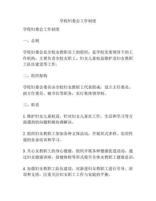学校妇委会工作制度