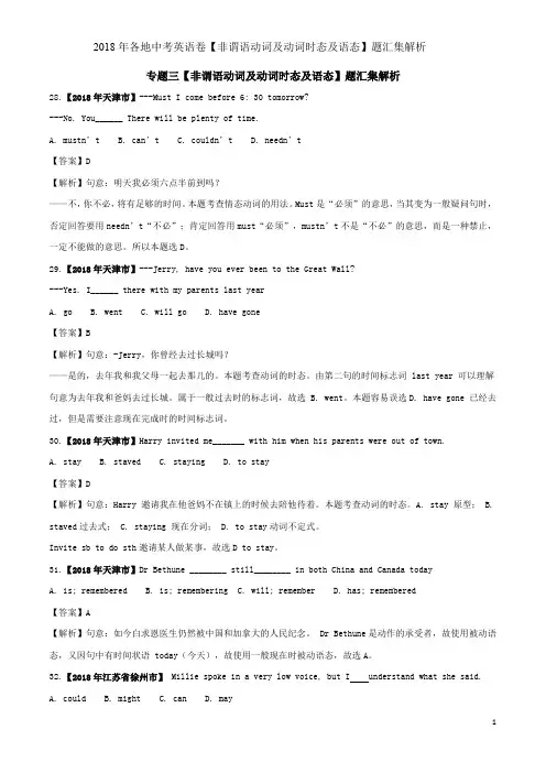 2018年各地中考英语卷【非谓语动词及动词时态及语态】题汇集解析