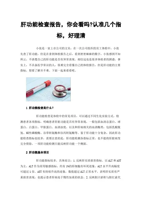 肝功能检查报告，你会看吗?认准几个指标，好理清