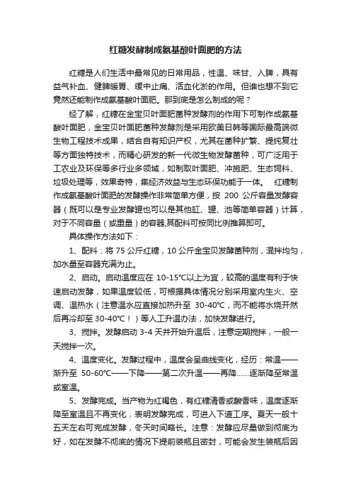 红糖发酵制成氨基酸叶面肥的方法