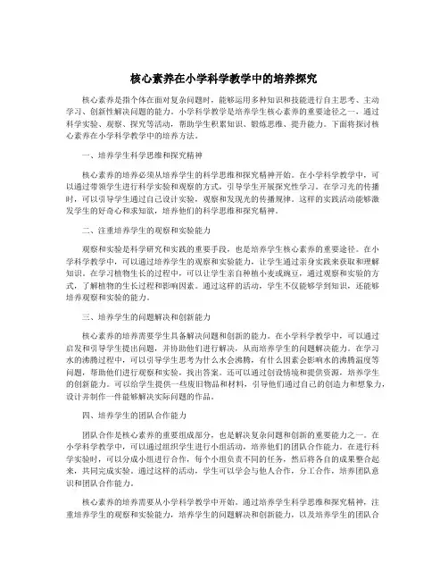 核心素养在小学科学教学中的培养探究