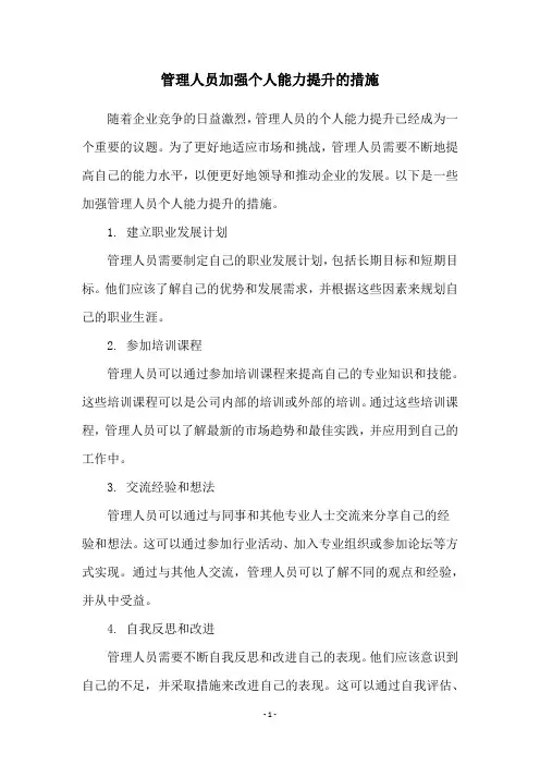 管理人员加强个人能力提升的措施