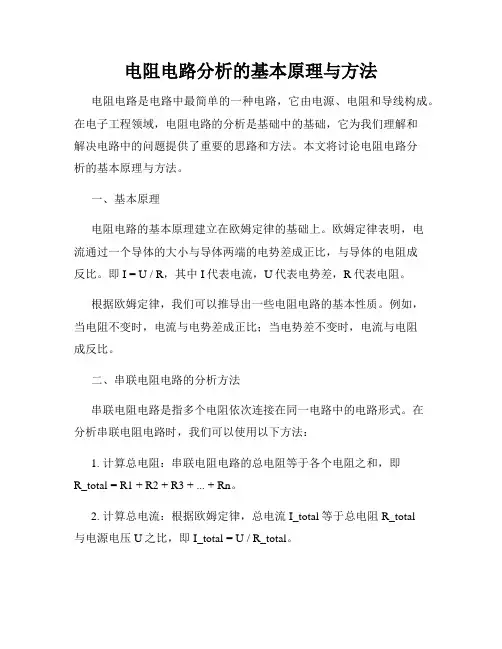 电阻电路分析的基本原理与方法