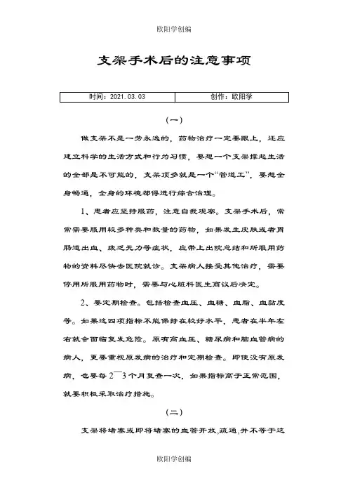 支架手术后的十大注意事项之欧阳学创编