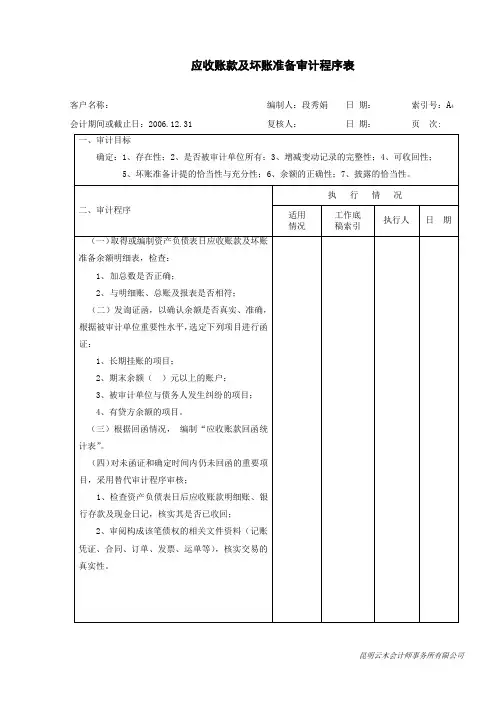 290应收帐款及坏帐准备审计程序表及审定表