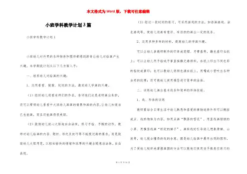 小班学科教学计划3篇