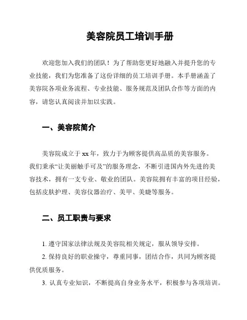 美容院员工培训手册