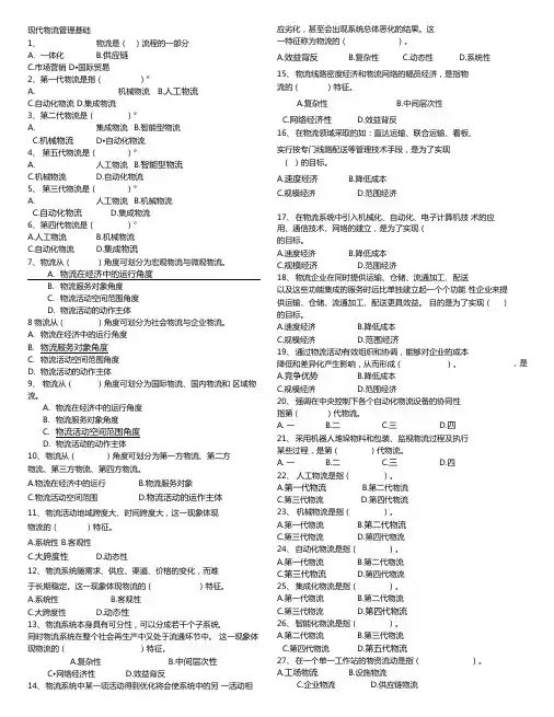 现代物流管理基础考题题库